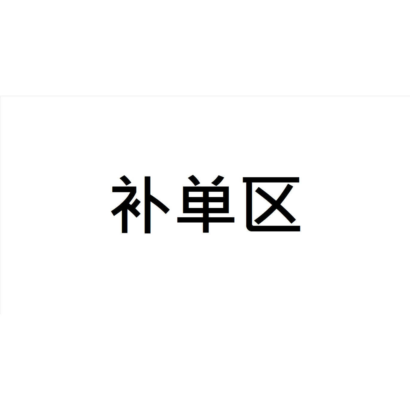 補單區