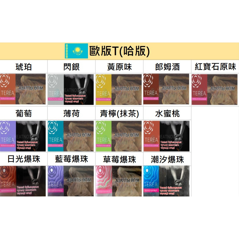 🇰🇿哈版(歐版)TEREA、哈T、歐T - (IQOS ILUMA專用)